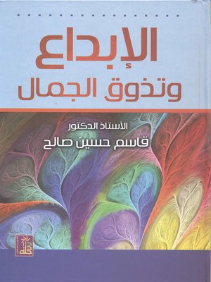 cover image of الإبداع وتذوق الجمال
